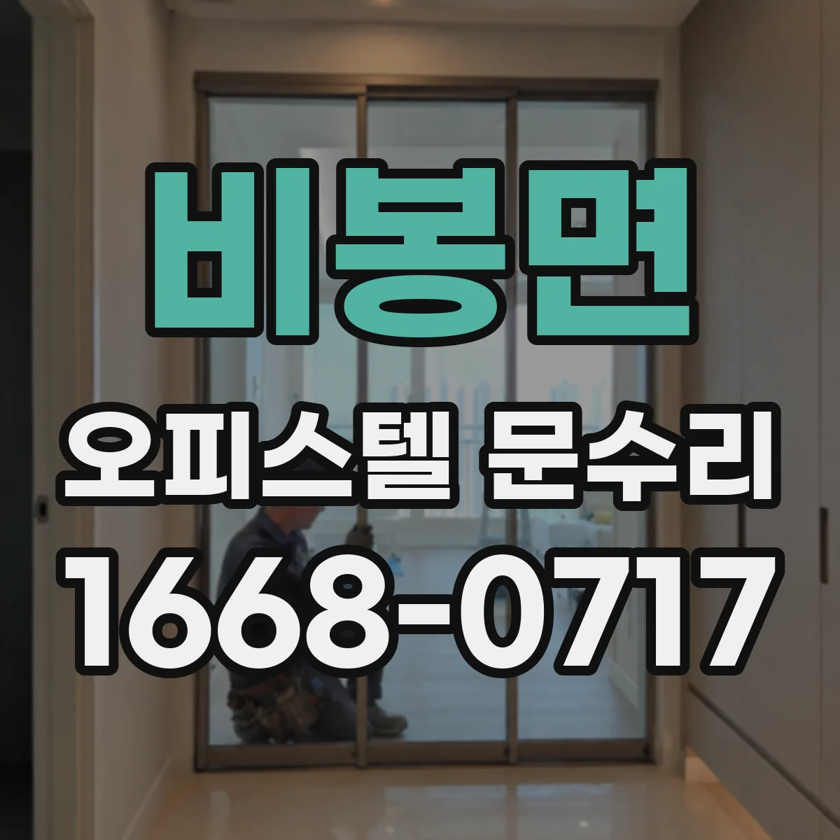 비봉면 오피스텔 문수리