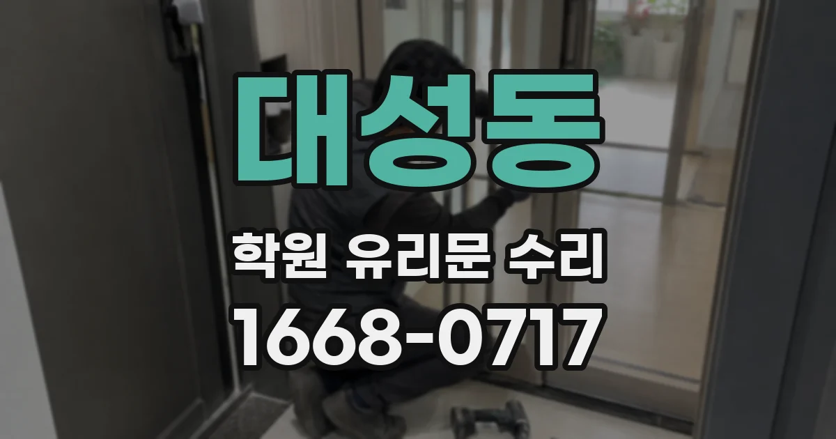 대성동 학원 유리문 수리