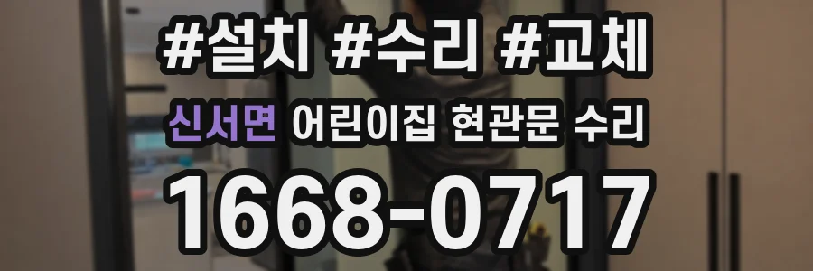 신서면 어린이집 현관문 수리