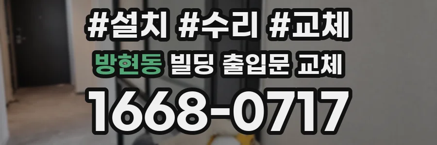 방현동 빌딩 출입문 교체