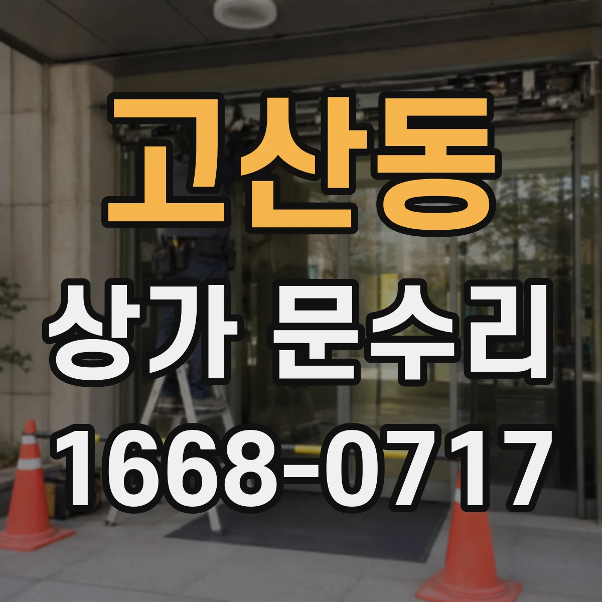 고산동 상가 문수리