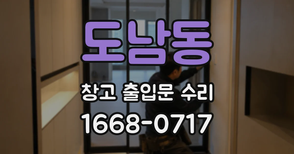도남동 창고 출입문 수리