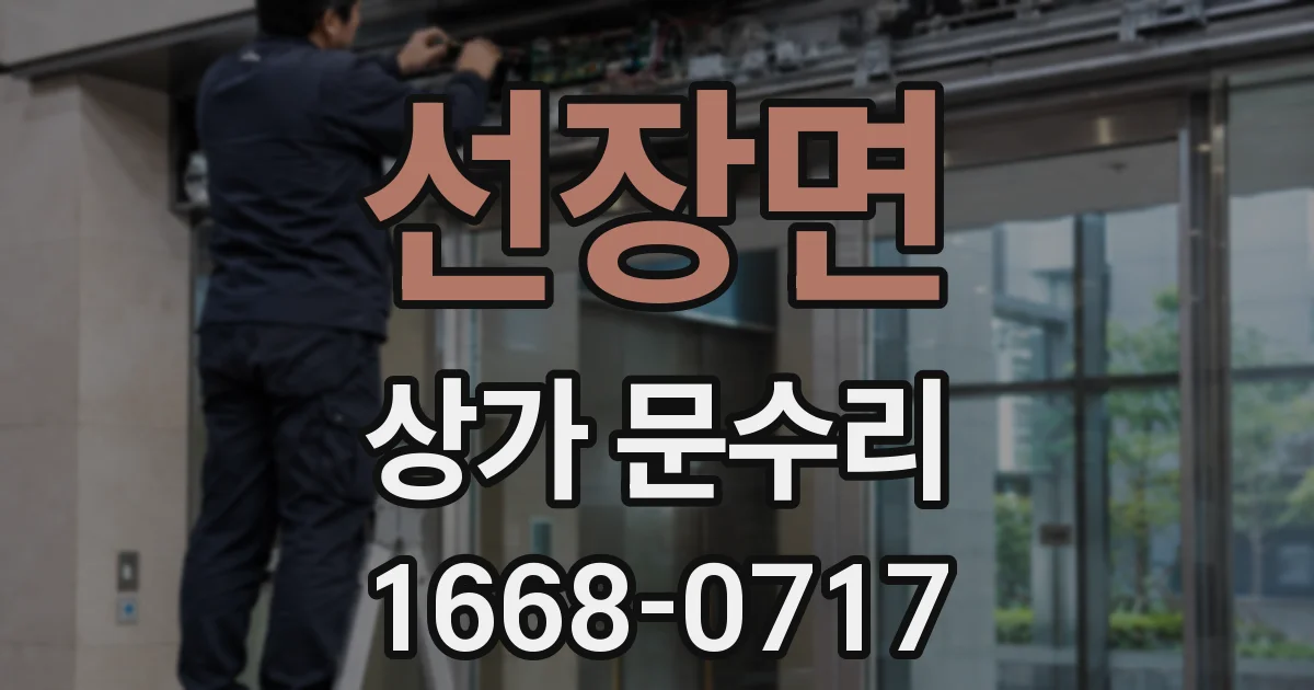 선장면 상가 문수리