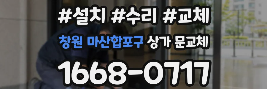 창원 마산합포구 상가 문교체