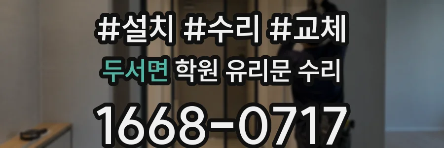 두서면 학원 유리문 수리