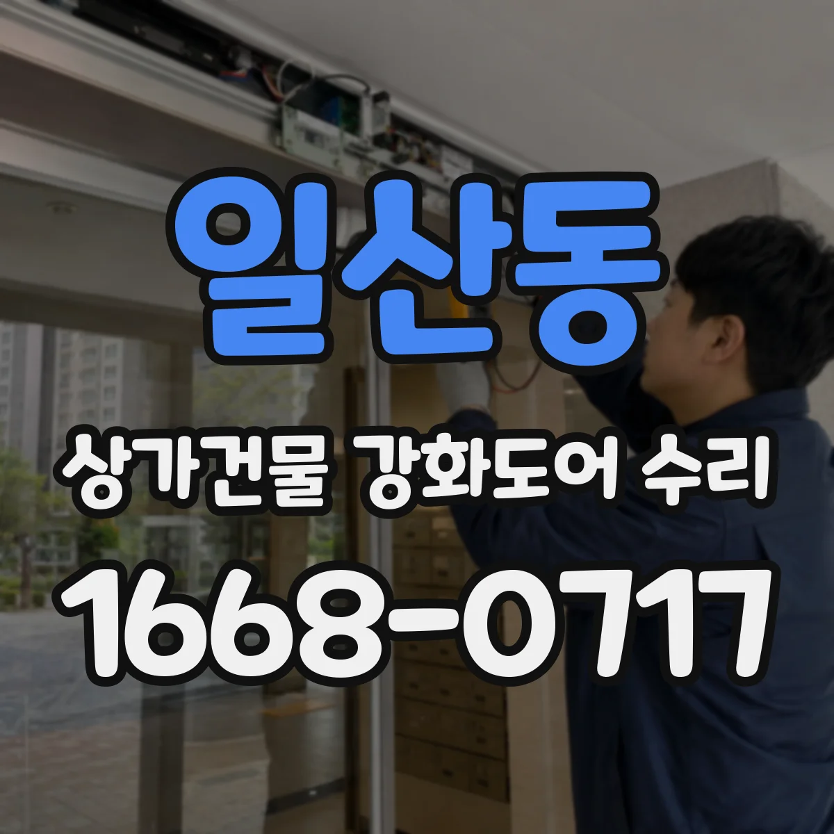 일산동 상가건물 강화도어 수리