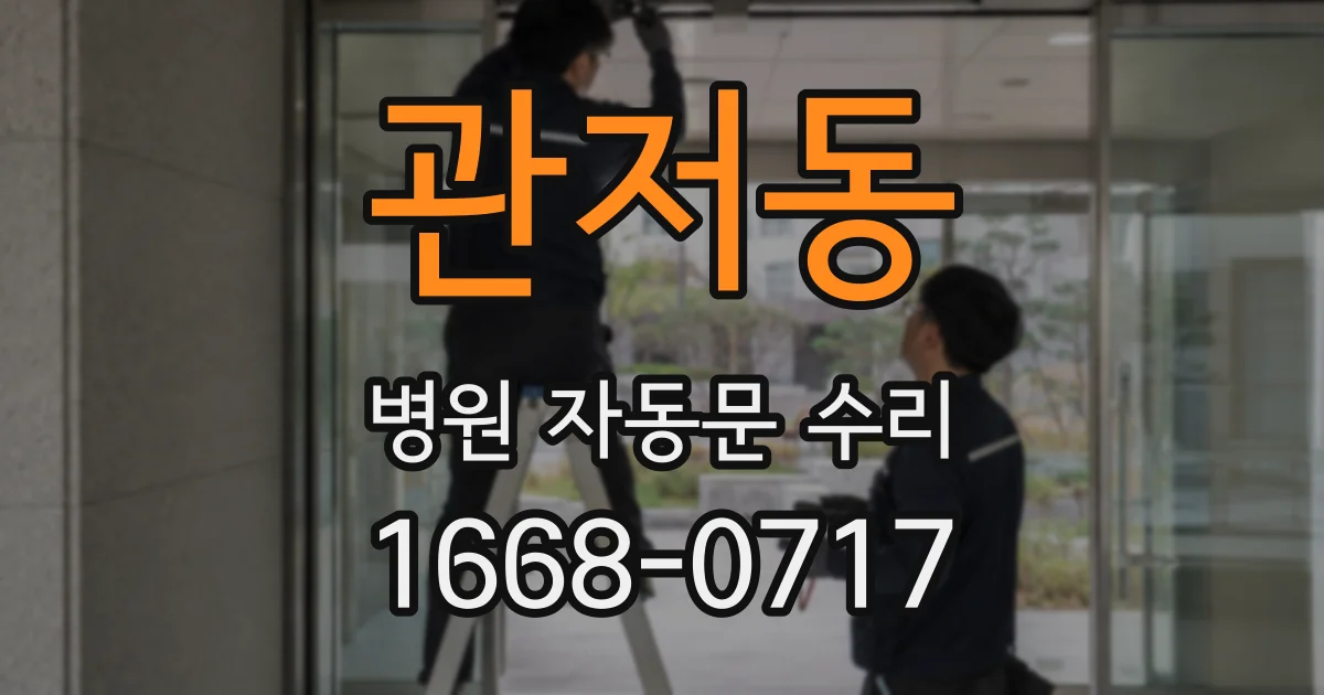 관저동 병원 자동문 수리