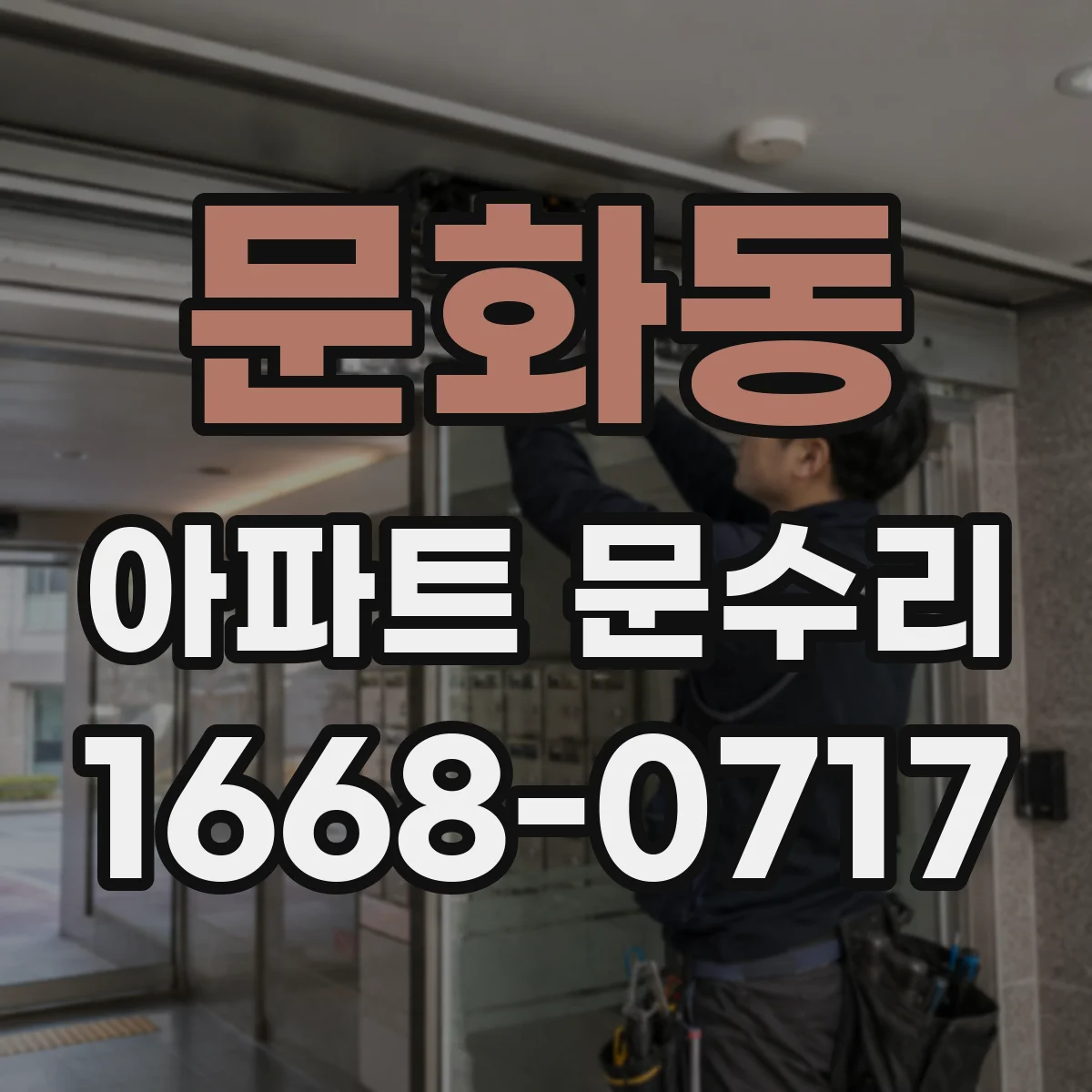 문화동 아파트 문수리