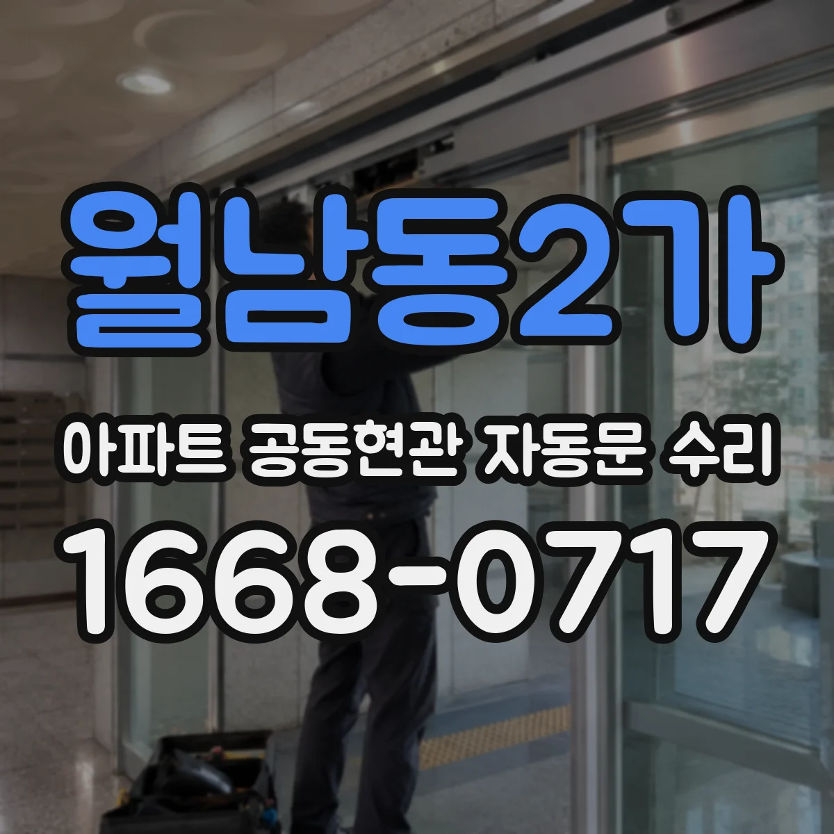 월남동2가 아파트 공동현관 자동문 수리
