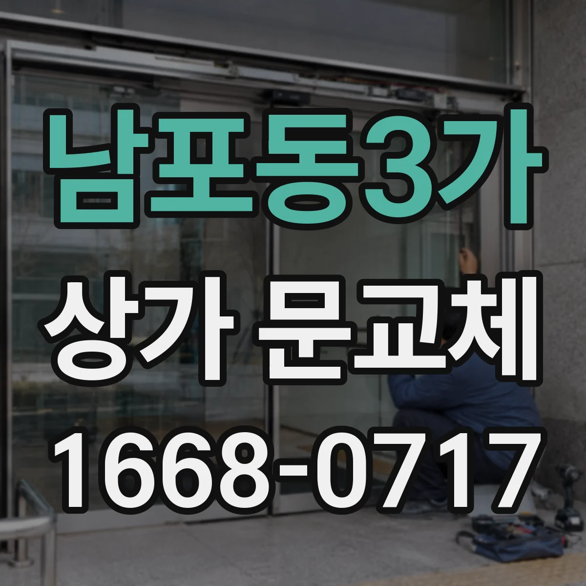 남포동3가 상가 문교체