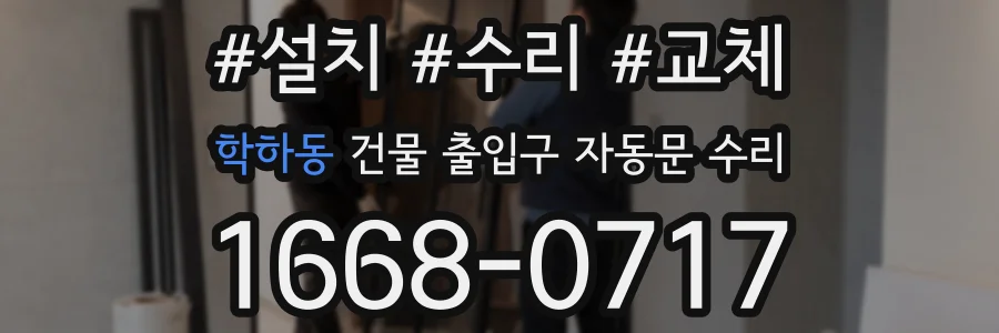 학하동 건물 출입구 자동문 수리