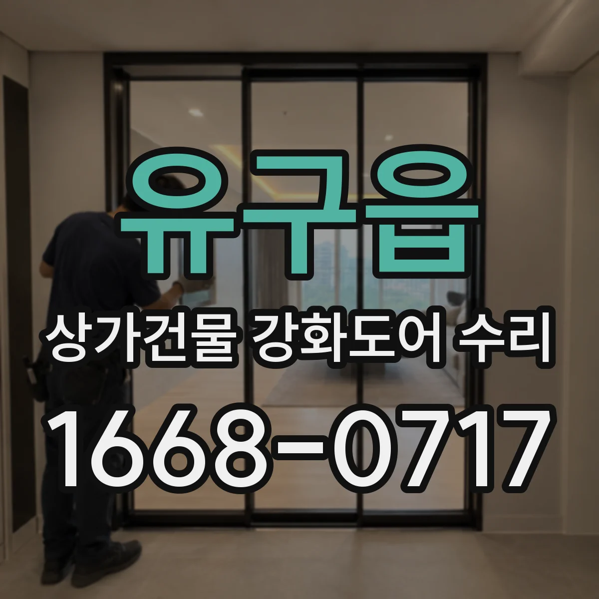 유구읍 상가건물 강화도어 수리