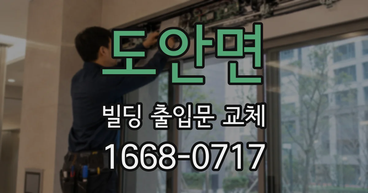 도안면 빌딩 출입문 교체
