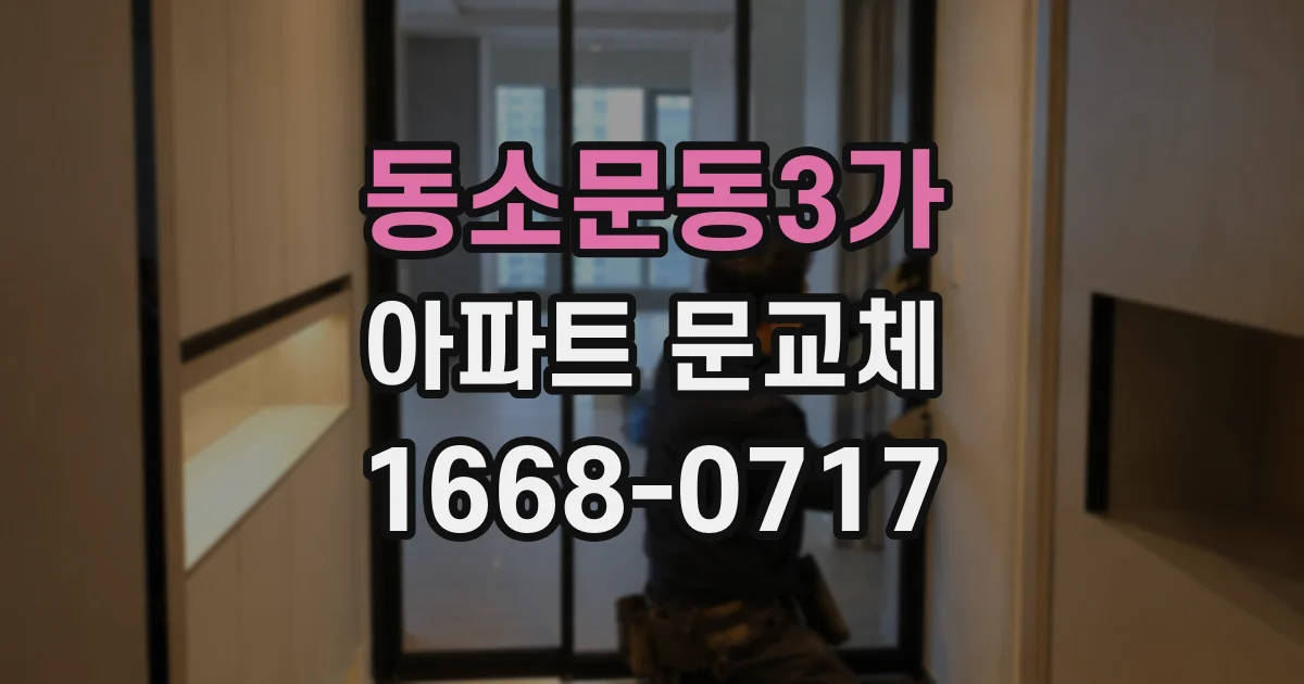 동소문동3가 아파트 문교체