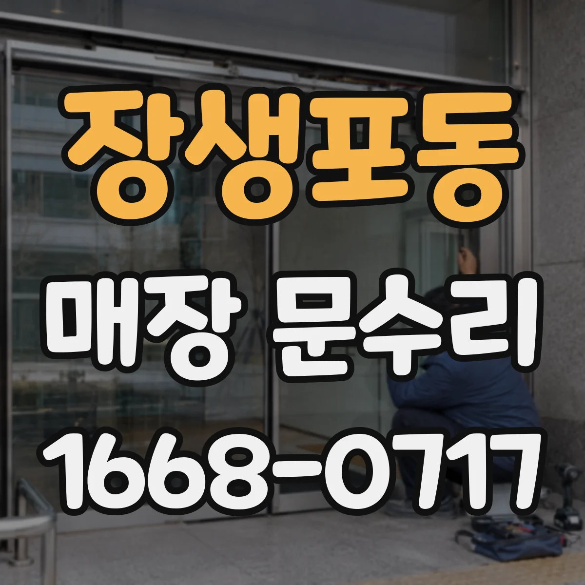 장생포동 매장 문수리