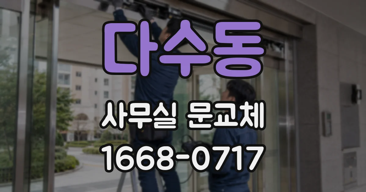 다수동 사무실 문교체