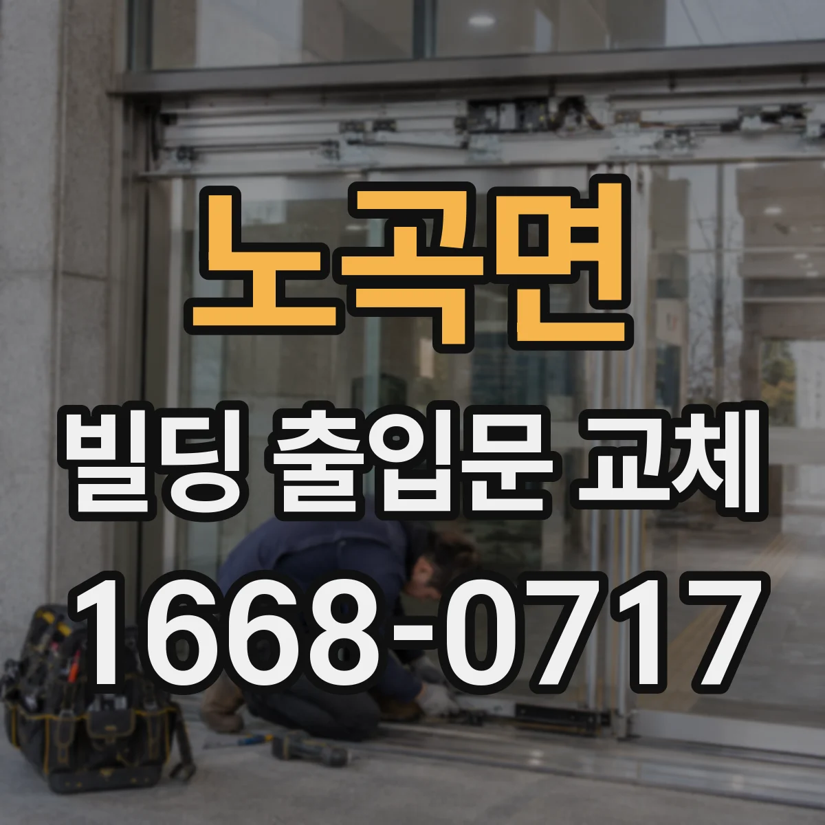 노곡면 빌딩 출입문 교체