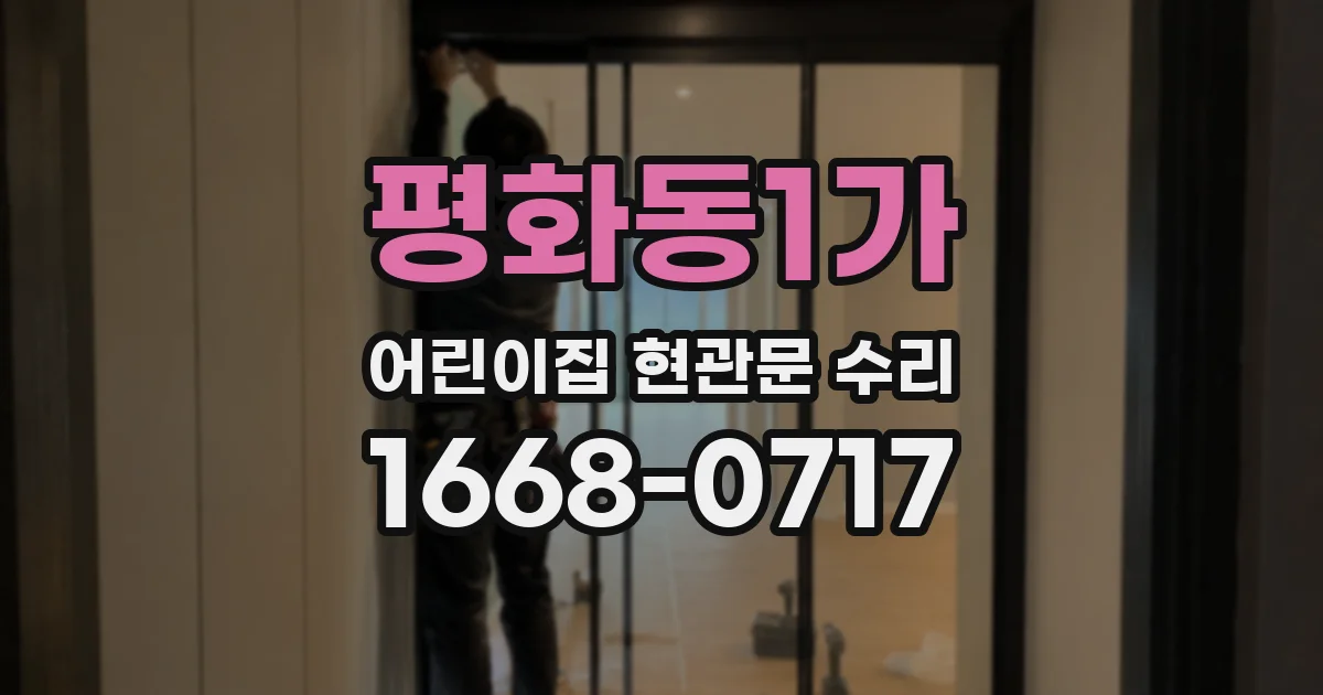평화동1가 어린이집 현관문 수리