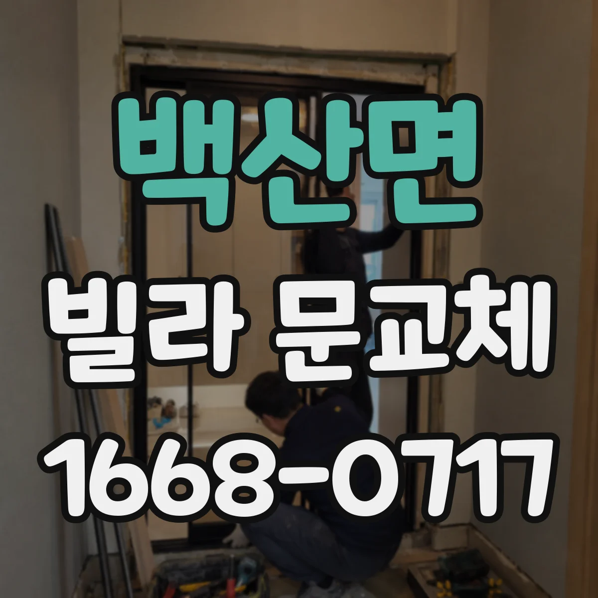 백산면 빌라 문교체