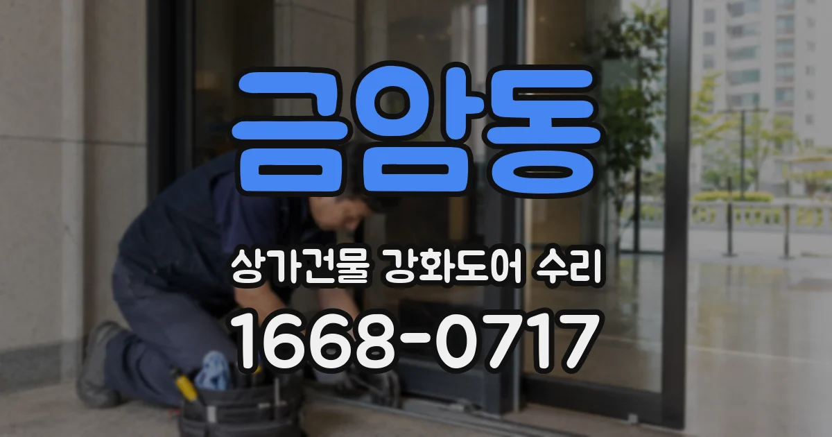 금암동 상가건물 강화도어 수리