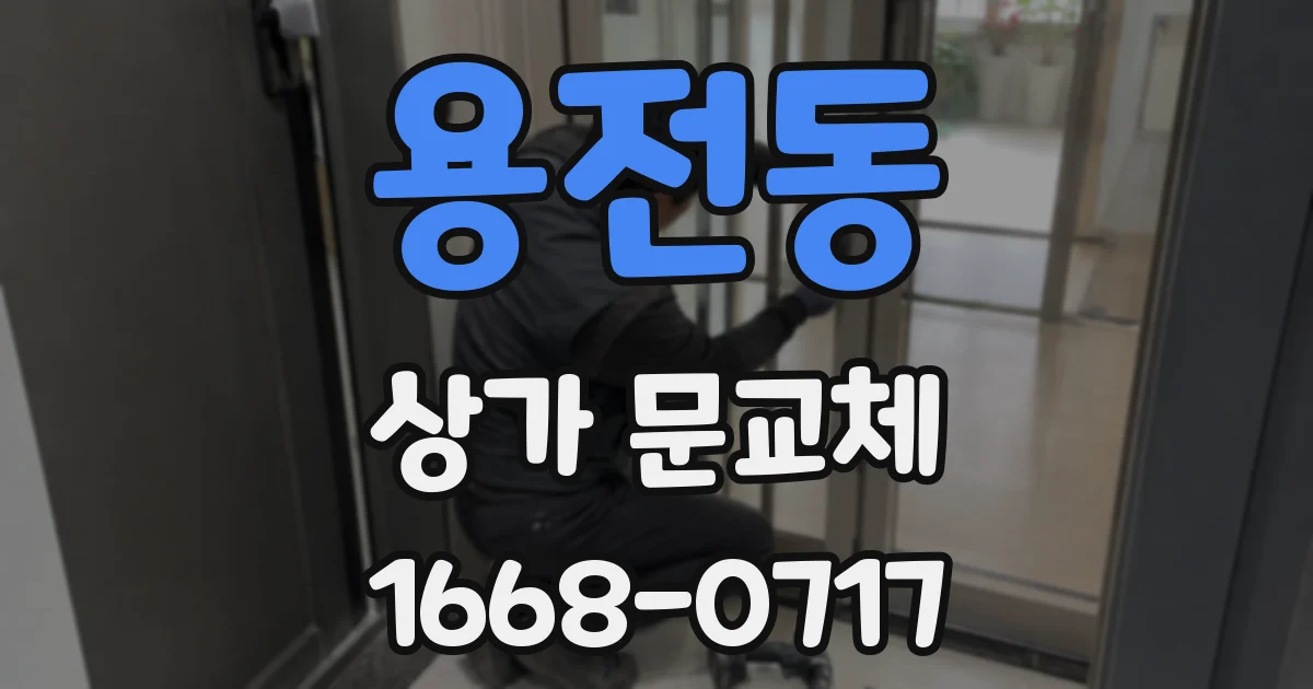 용전동 상가 문교체