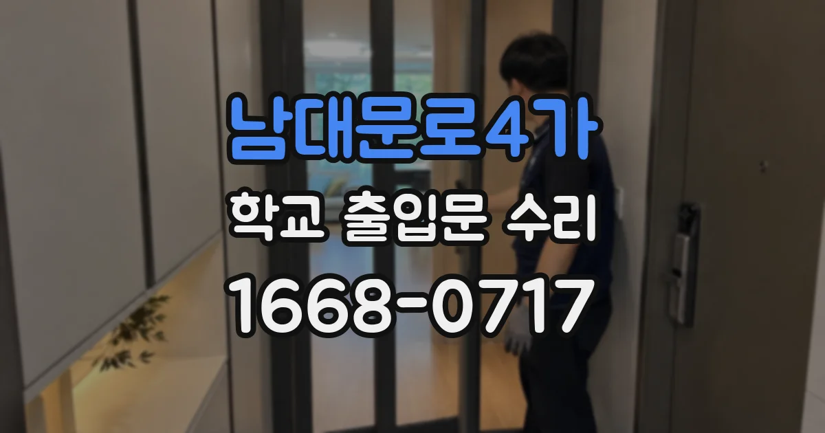 남대문로4가 학교 출입문 수리