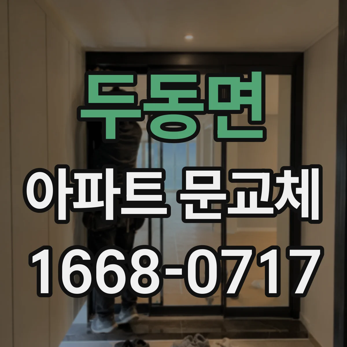 두동면 아파트 문교체