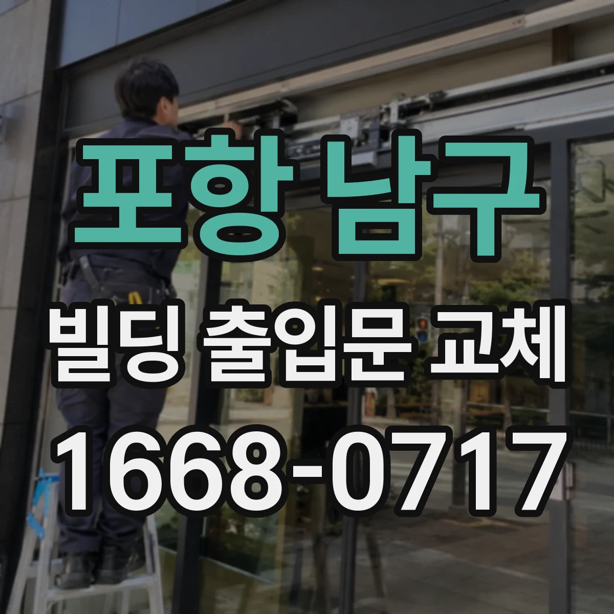 포항 남구 빌딩 출입문 교체