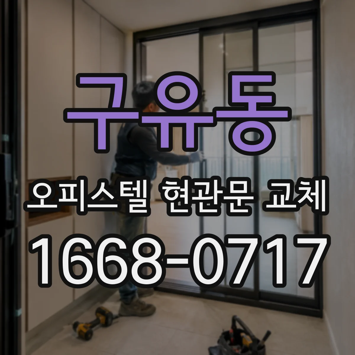 구유동 오피스텔 현관문 교체