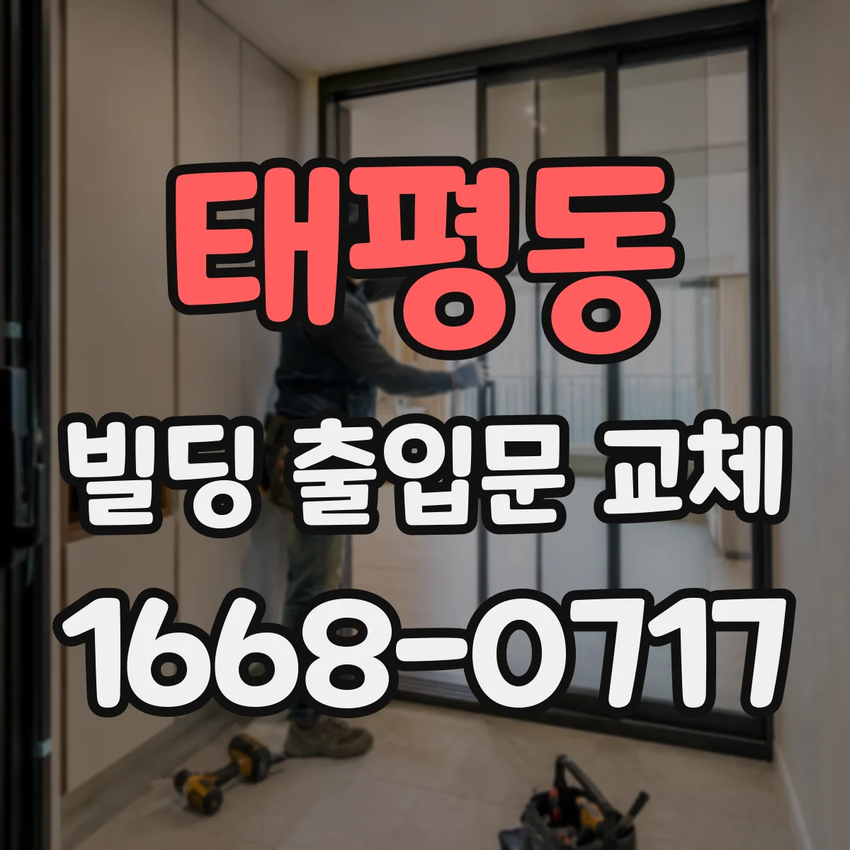 태평동 빌딩 출입문 교체