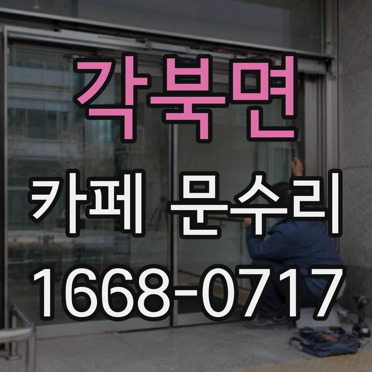각북면 카페 문수리