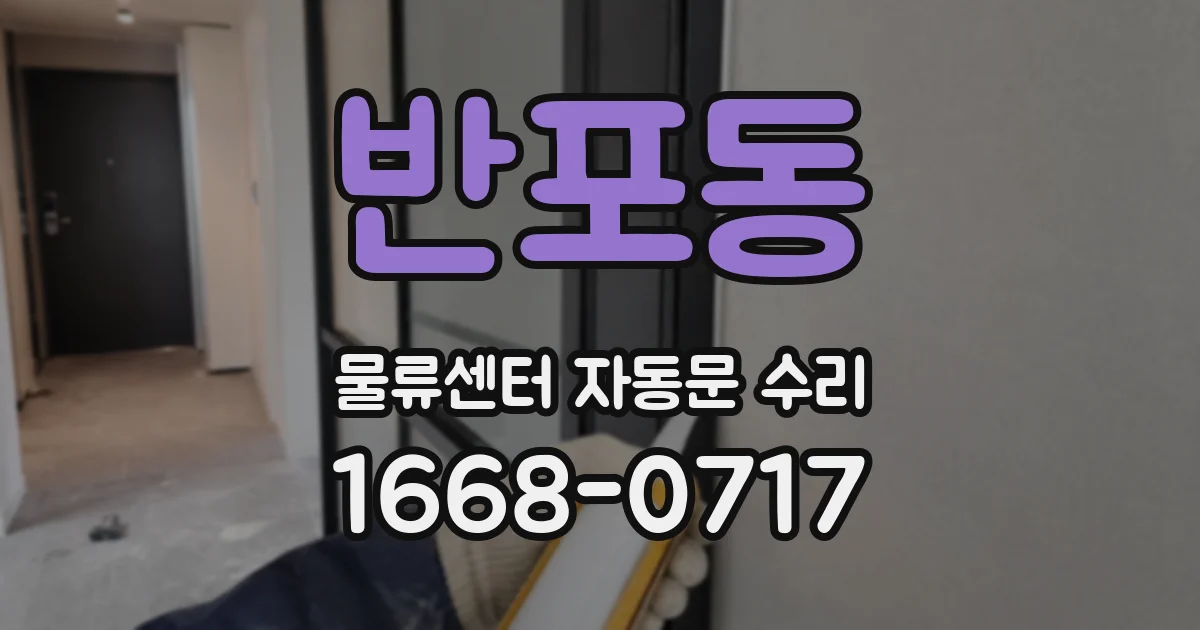 반포동 물류센터 자동문 수리