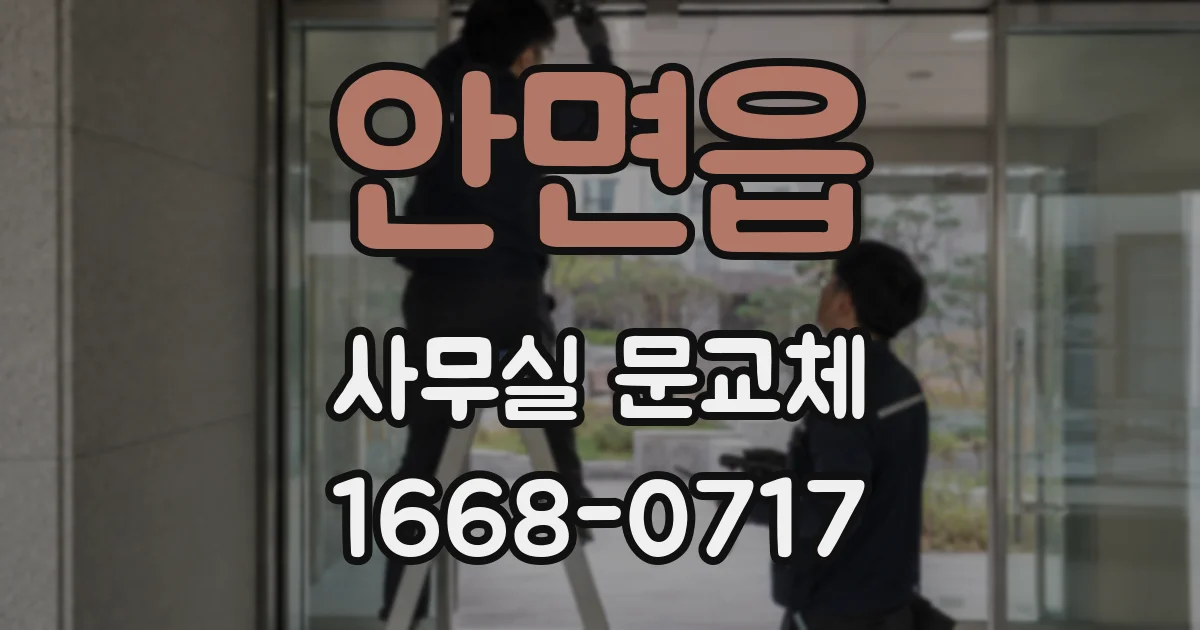 안면읍 사무실 문교체