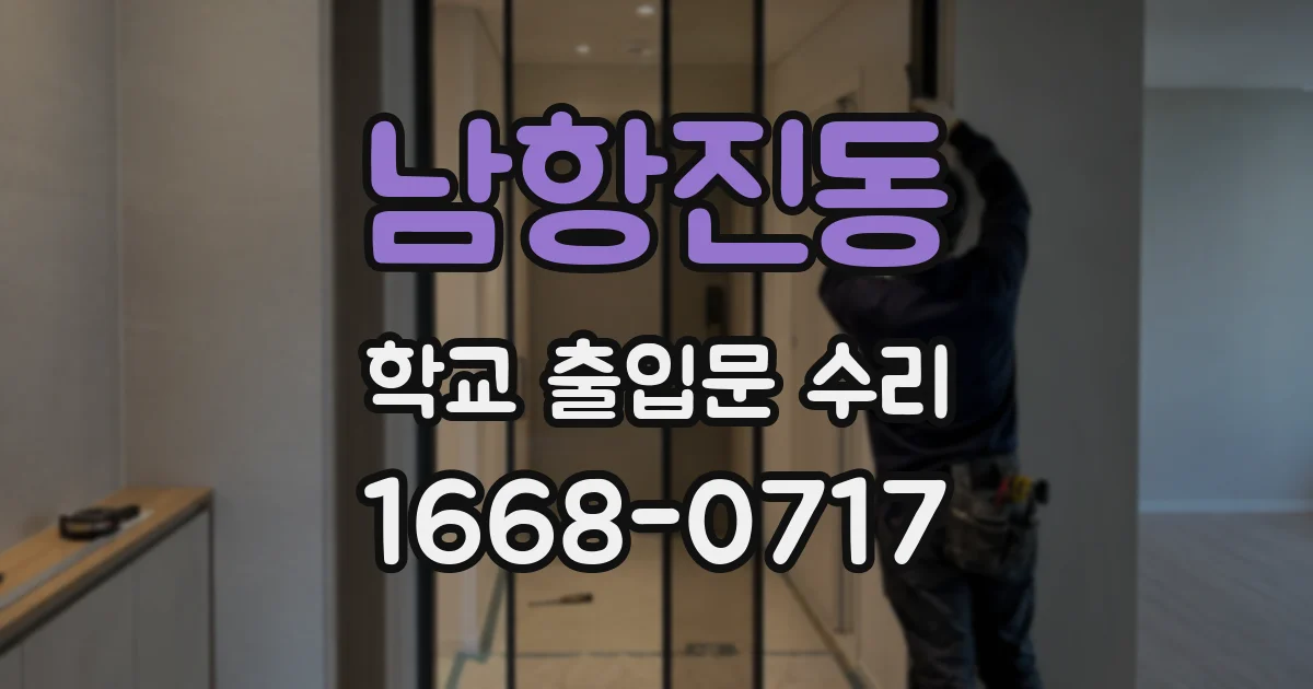 남항진동 학교 출입문 수리