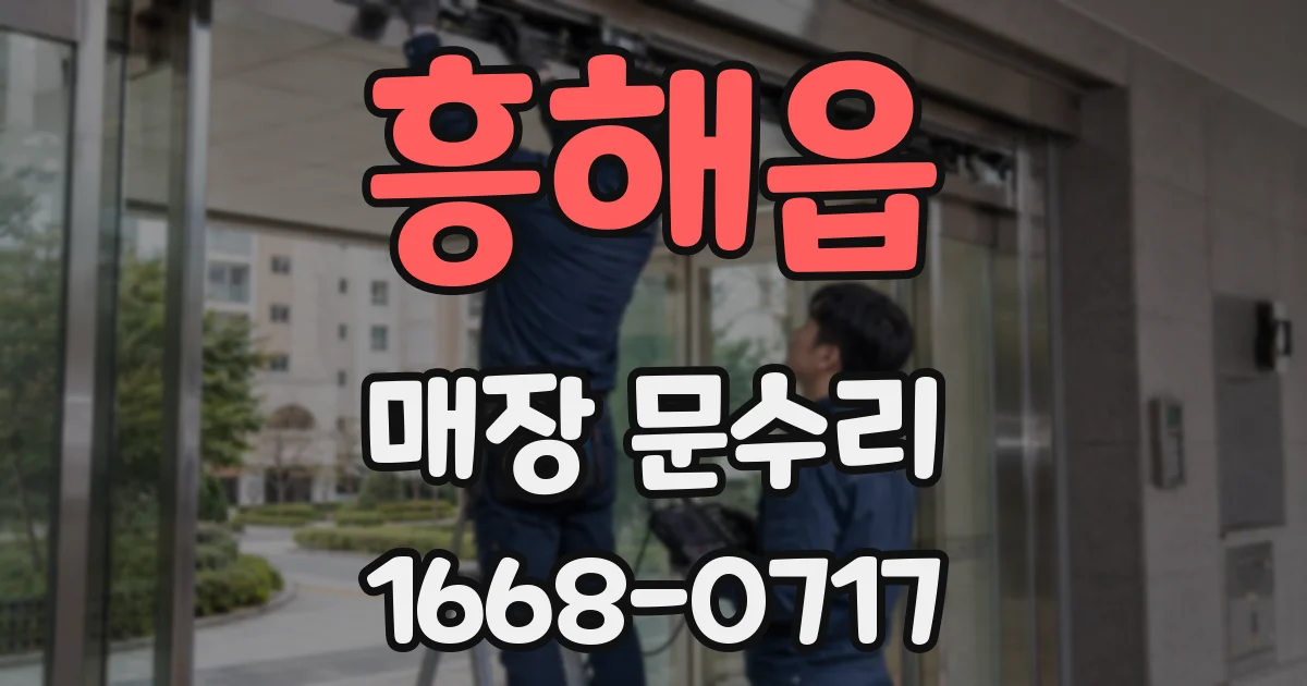 흥해읍 매장 문수리