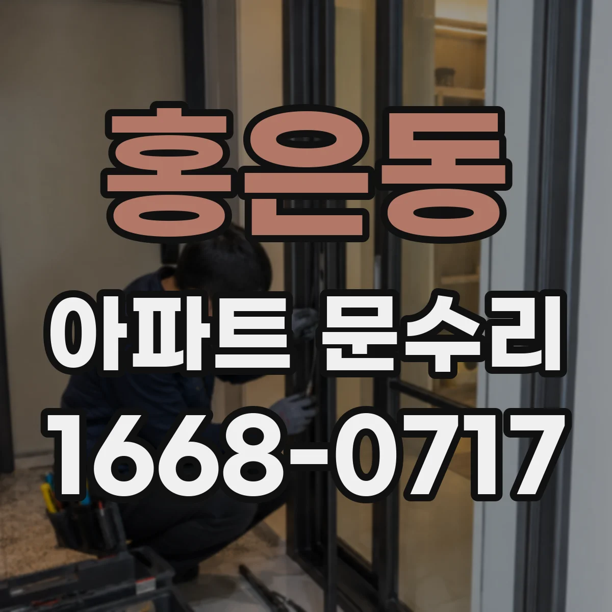 홍은동 아파트 문수리