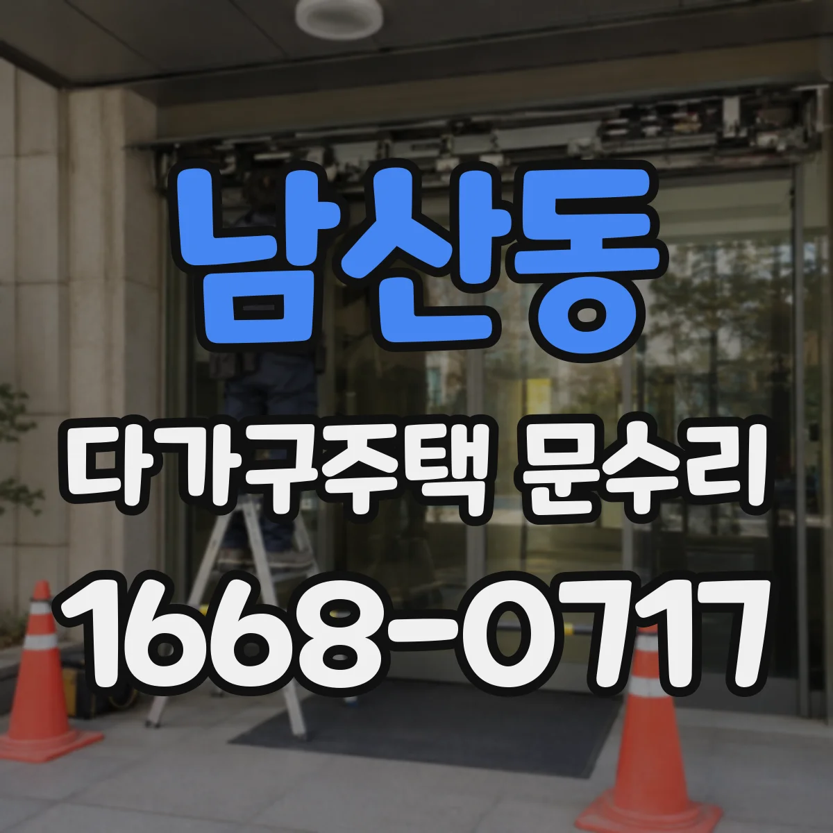 남산동 다가구주택 문수리