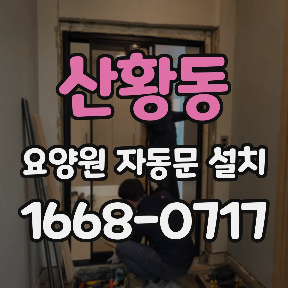 산황동 요양원 자동문 설치