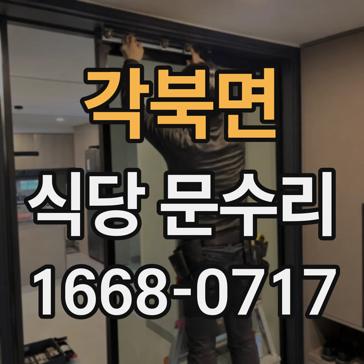 각북면 식당 문수리