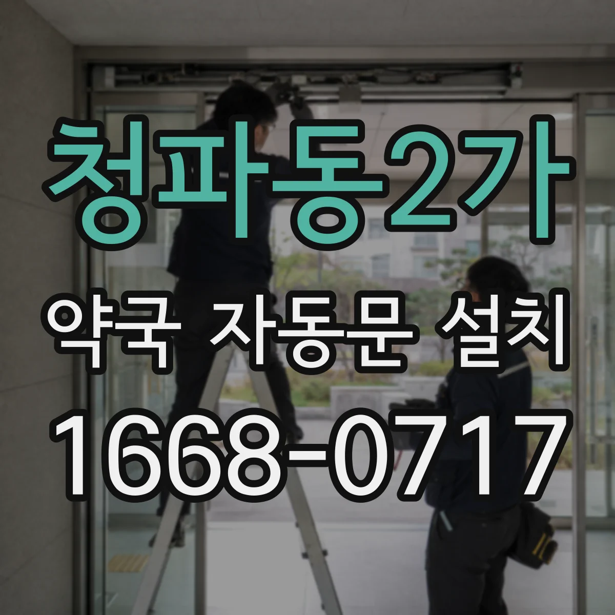 청파동2가 약국 자동문 설치