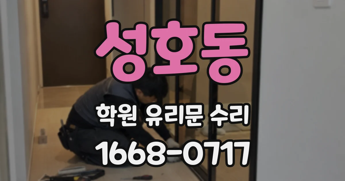 성호동 학원 유리문 수리