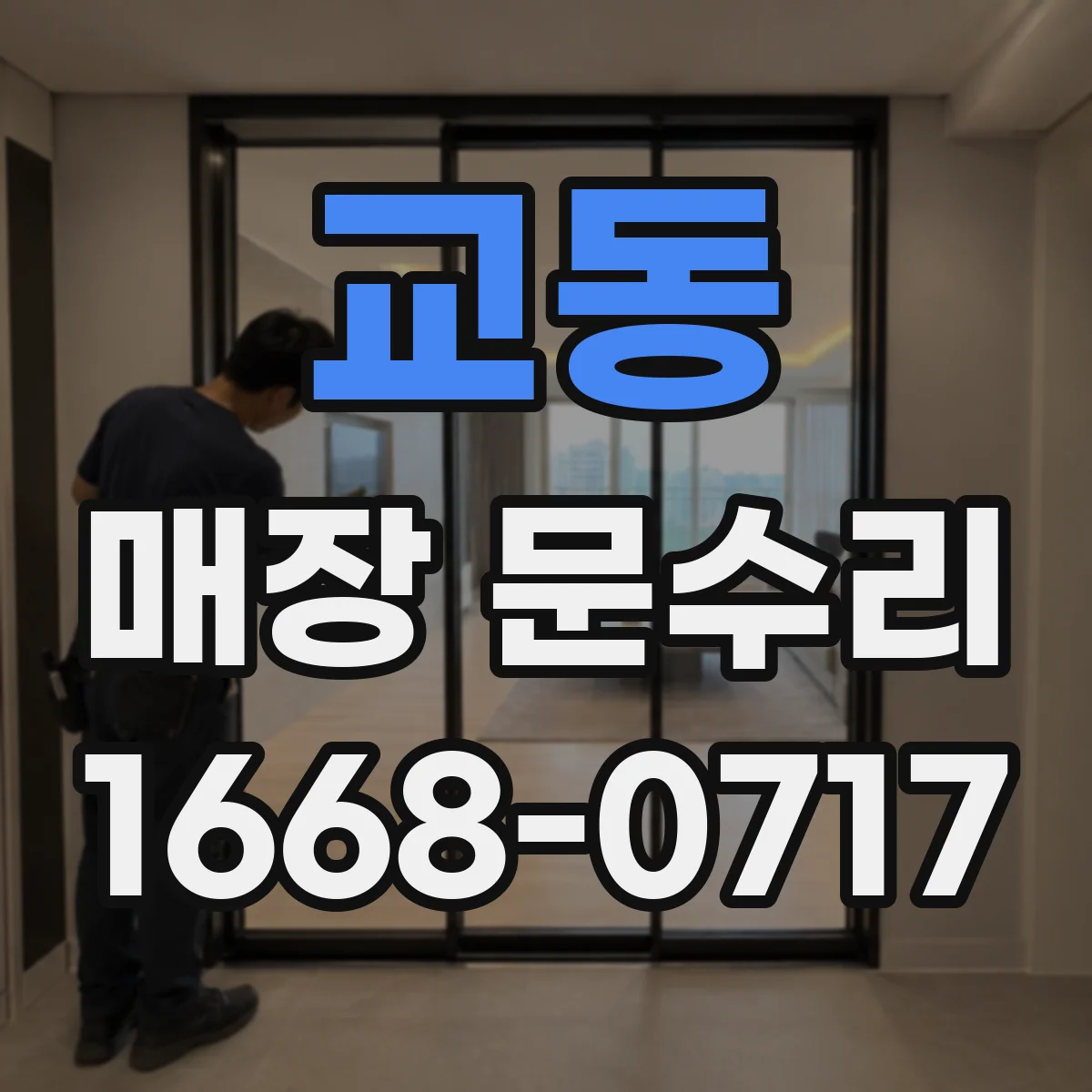 교동 매장 문수리