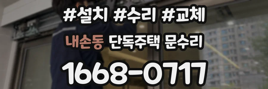 내손동 단독주택 문수리