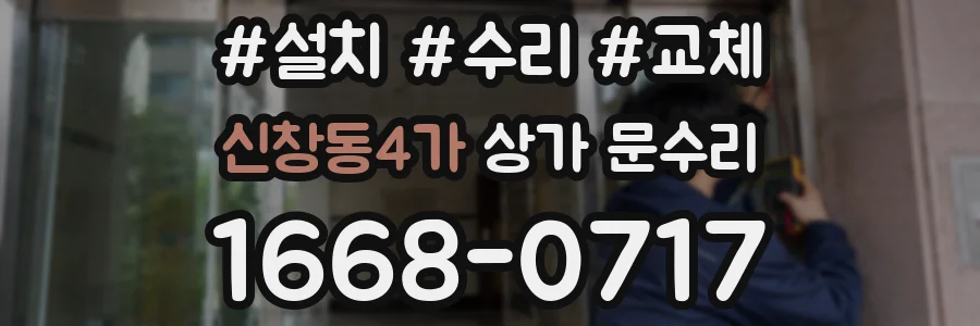 신창동4가 상가 문수리