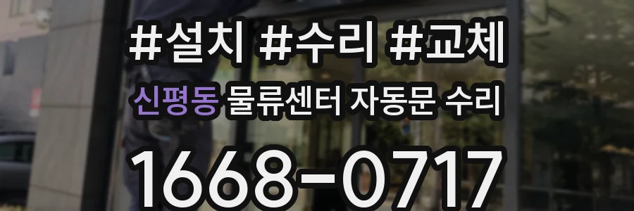 신평동 물류센터 자동문 수리