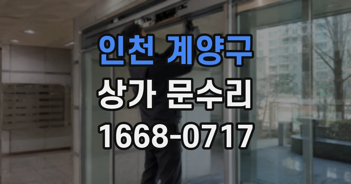 인천 계양구 상가 문수리
