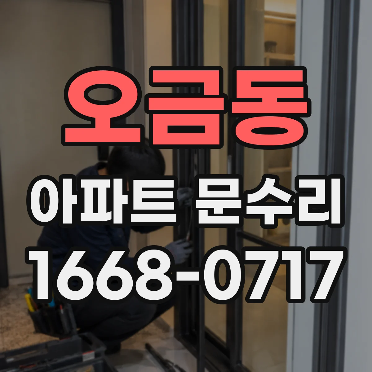 오금동 아파트 문수리