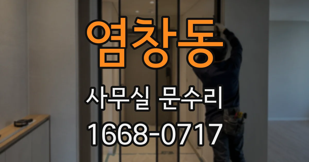 염창동 사무실 문수리