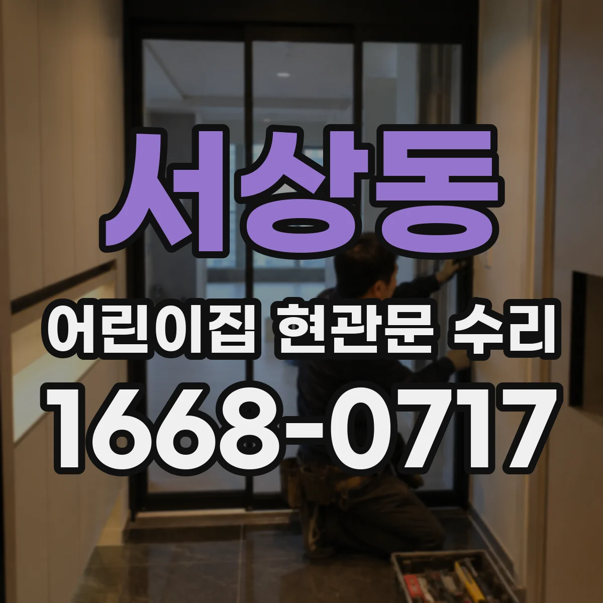 서상동 어린이집 현관문 수리