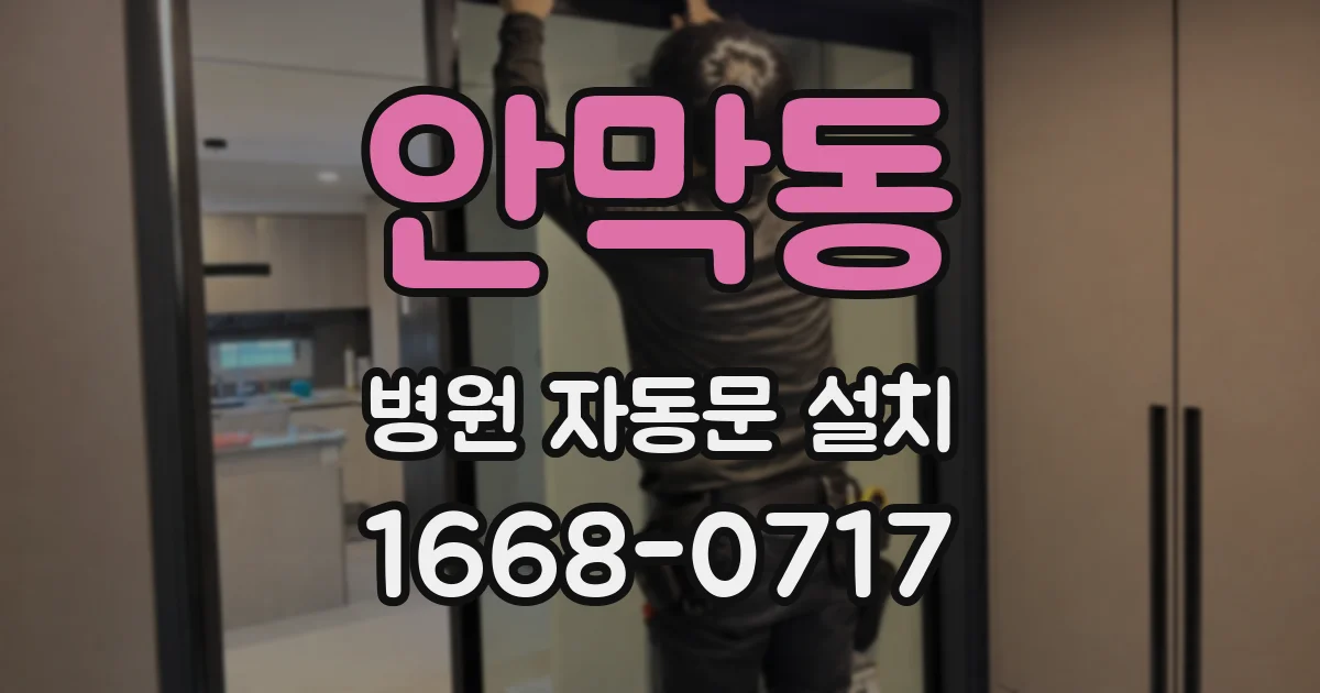 안막동 병원 자동문 설치